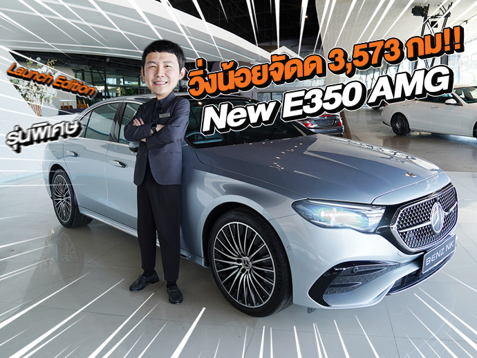 วิ่งน้อยจัดด 3,573 กม! New E350e AMG รุ่นพิเศษ Launch Edition วารันตี MBTH ถึงมค. 2028