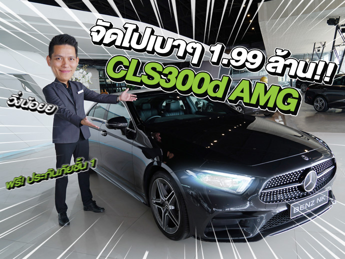 Hot Price! ราคาดีจัดด..จัดไปเบาๆ 1.99 ล้าน!! CLS300d AMG วิ่งน้อย 51,xxx กม.