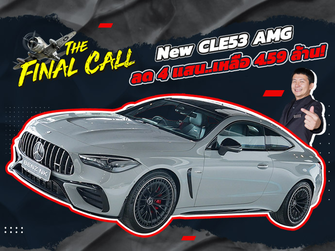 #ลดไปเลย4แสนบาท ราคาปกติ 4.99 ล้าน..เหลือเพียง 4.59 ล้าน! CLE53 AMG #445แรงม้า วิ่งน้อย 11,xxx กม.