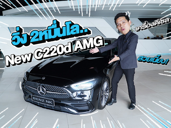 New Stock! วิ่ง 2หมื่นโล..ราคาเบาๆ 2.19 ล้าน New C220d AMG #วิ่งน้อย 29,xxx กม.