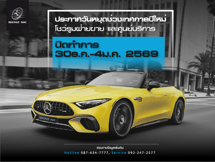 โชว์รูมฝ่ายขาย และศูนย์บริการ ปิดทำการ 30ธ.ค.-4ม.ค. 2569