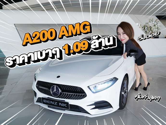 New Price! เข้าใหม่..ราคาเบาๆ 1.09 ล้าน A200 AMG วิ่งน้อย 36,xxx กม. #คุ้มค่าคุ้มราคาสุดๆ