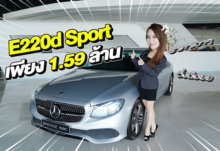 New Stock! วิ่งสองหมื่นโล..ราคาเบาๆ 1.59 ล้าน E220d Sport วิ่งน้อย 28,xxx กม.