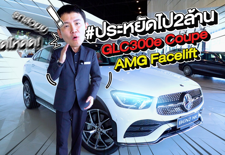 #ประหยัดไป2ล้าน ราคาสุดคุ้มเพียง 2.09 ล้าน! GLC300e Coupe AMG รุ่น Facelift วิ่งน้อย 31,xxx กม.