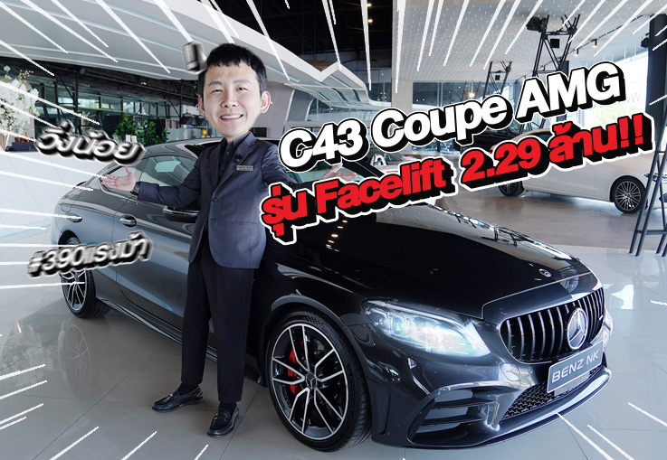 ตัวแรงงเข้าใหม่..จัดไปเบาๆ 2.29 ล้าน!! C43 Coupe AMG รุ่น Facelift #390แรงม้า