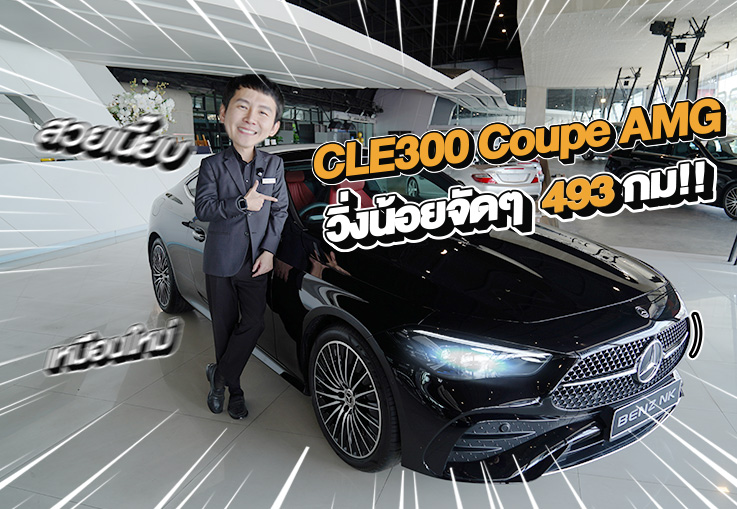 #วิ่งน้อยจัดๆ 493กม!! New CLE300 Coupe AMG วารันตี MBTH ถึงธค. 2028 เพียง 3.39 ล้าน