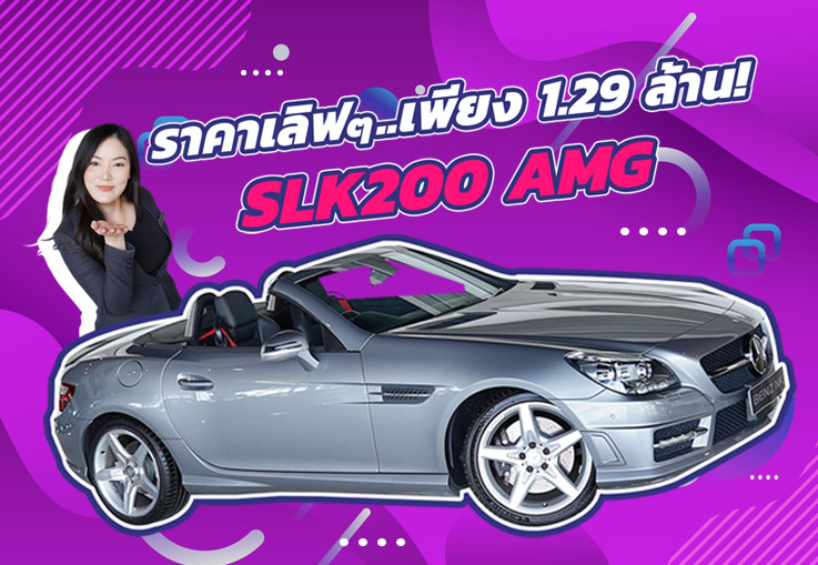 รถสวยเข้าใหม่..ราคาเลิฟๆ 1.29 ล้าน! SLK200 AMG วิ่งน้อย 53,xxx กม.