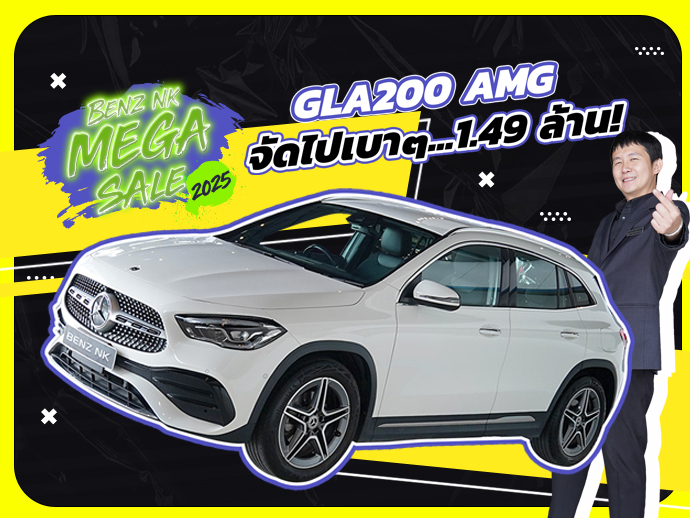 Benz NK Mega Sale รถสวย วิ่งน้อยเข้าใหม่..จัดไปเบาๆ 1.49 ล้าน! GLA200 AMG #วิ่งน้อย 42,xxx กม.