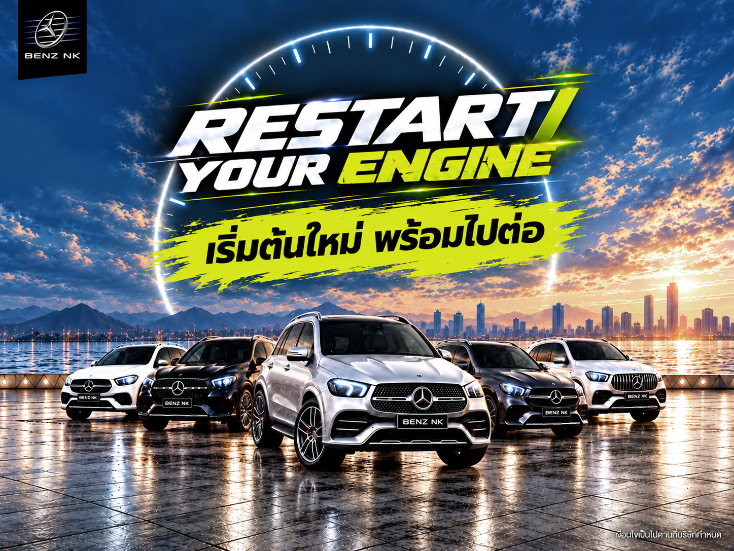RESTART YOUR ENGINE เริ่มต้นใหม่ พร้อมไปต่อ