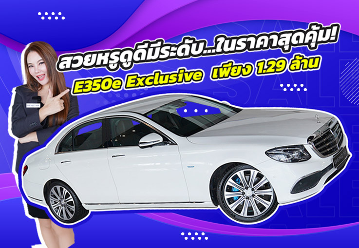 สวยหรูดูดีมีระดับ..ในราคาสุดคุ้ม! เพียง 1.29 ล้าน E350e Exclusive #สีขาวเบาะน้ำตาล วิ่งน้อย 38,xxx