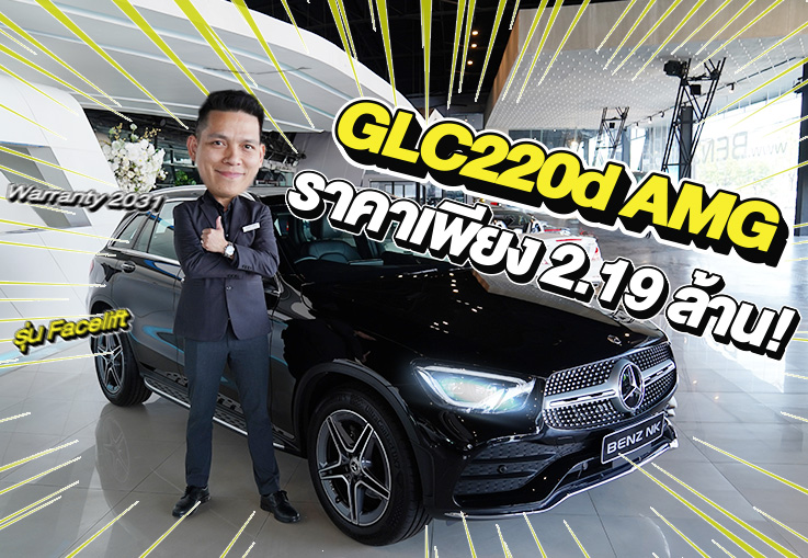 #ใช้กันไปยาวๆ สบายใจหายห่วง Warranty ถึงพค. 2031 GLC220d AMG Facelift เพียง 2.19 ล้าน