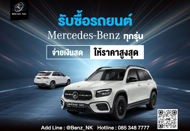 รับซื้อเบนซ์สวย ปีใหม่ ไมล์น้อย #ให้ราคาสูงสุด!