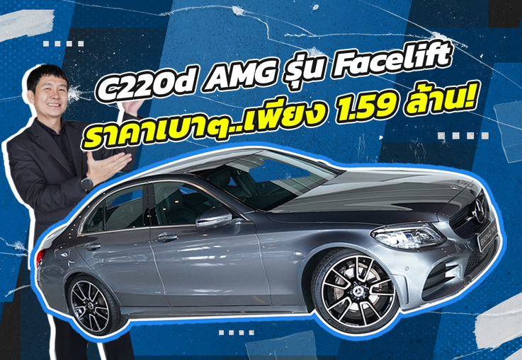 Hot item เข้าใหม่! ดีเซลล้วน วิ่งน้อย..ราคาโดนใจ เพียง 1.59 ล้าน C220d AMG Facelift วิ่ง 50,xxx กม.