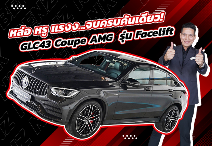 หล่อ หรู แรงง..จบครบคันเดียว! GLC43 Coupe AMG รุ่น Facelift #วิ่งน้อยสุดๆ 28,xxx กม. เพียง 3.09 ล้าน