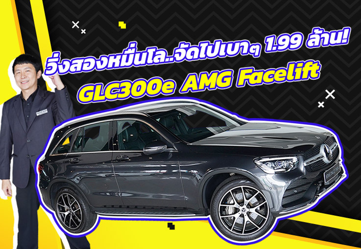 วิ่งสองหมื่นโล..จัดไปเบาๆ 1.99 ล้าน! GLC300e AMG Facelift #วิ่งน้อย 23,xxx กม. Warranty ถึงตค. 2027