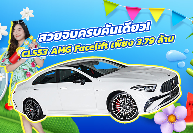 หล่อ หรู แรง..สวยจบครบคันเดียว! CLS53 AMG รุ่น Facelift #วิ่งน้อย 29,xxx กม. เพียง 3.79 ล้าน