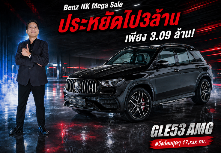 #ลด3แสนบาท ราคาปกติ 3.39 ล้าน..เหลือเพียง 3.09 ล้าน! GLE53 AMG #วิ่งน้อยสุดๆ 17,xxx กม.