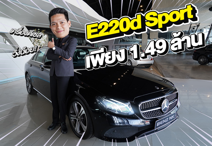 ขายดียืนหนึ่งต้องรุ่นนี้เลย เพียง 1.49 ล้าน E220d Sport วิ่งน้อย 73,xxx กม #เครื่องดีเซลสุดประหยัด