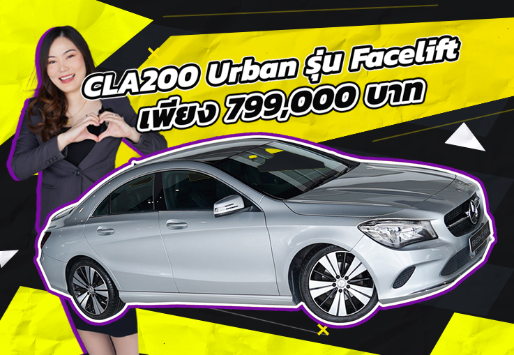 #รถสวยเข้าใหม่ ราคาเบาๆ..เพียง 799,000 บาท! CLA200 Urban Facelift #วิ่งน้อย 42,xxx กม.
