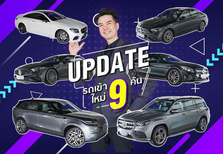 EP.233 รถเข้าใหม่อาทิตย์นี้ สวยจัดหนัก 9รุ่น #9คัน ชอบคันไหนแวะเข้ามาชมกันได้นะคร้าบ