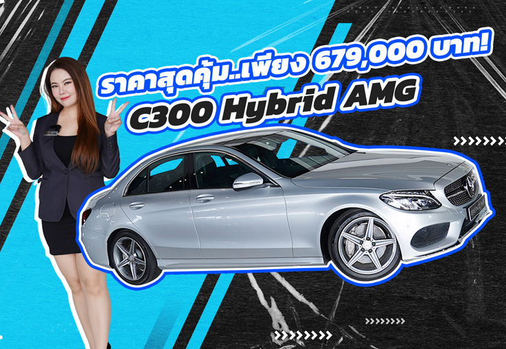 คุ้มกว่านี้ไม่มีอีกแล้ว..เพียง 679,000 บาท! C300 Hybrid AMG วิ่งน้อย 76,xxx กม.