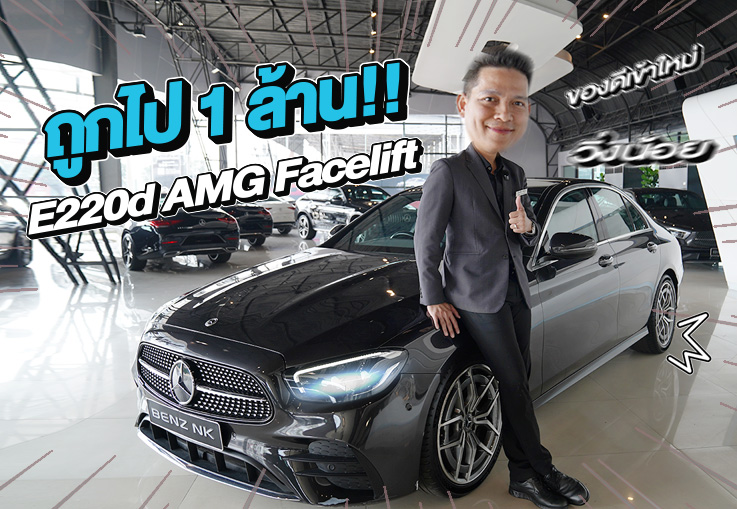 Best Price! ดีเซลล้วน รุ่นใหม่..ราคาเบาๆ 2.19 ล้าน E220d AMG รุ่น Facelift วิ่งน้อย 68,xxx กม.