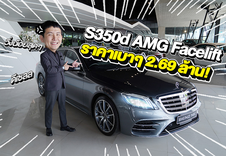 ที่สุดของดวงดาวเข้าใหม่..ราคาเบาๆ 2.69 ล้าน! S350d AMG รุ่น Facelift #วิ่งน้อยสุดๆ 12,xxx กม.