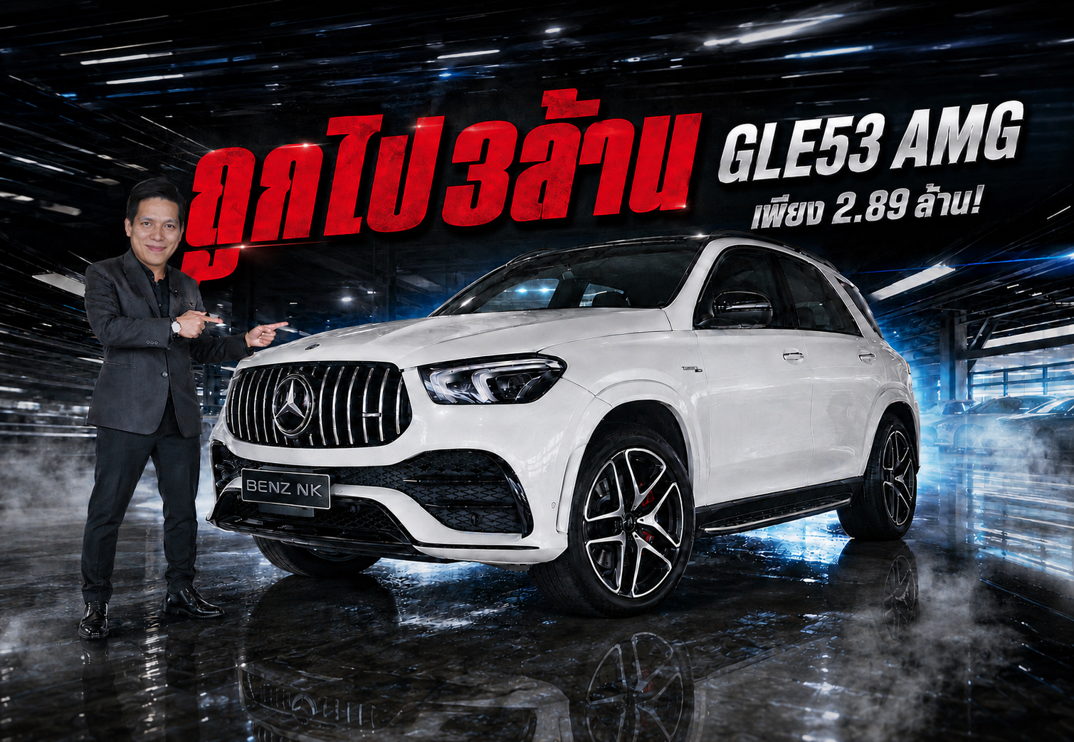 #ถูกไป3ล้าน เหลือเพียง 2.89 ล้าน..ออกใหม่ 5.89 ล้าน!! GLE53 AMG วิ่งน้อย 67,xxx กม.