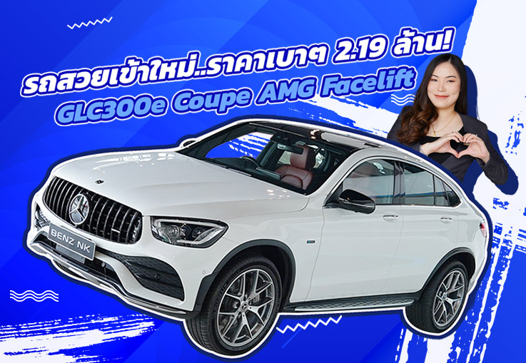 New Price! รถสวยเข้าใหม่..ราคาเบาๆเพียง 2.19 ล้าน GLC300e Coupe AMG Facelift #สีขาวเบาะดำแดง
