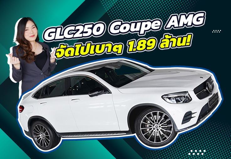 New Price! รถสวยเข้าใหม่..ราคาเบาๆเพียง 1.89 ล้าน GLC250 Coupe AMG วิ่งน้อย 71,xxx กม.