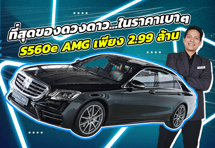 Best in Class! ที่สุดของดวงดาว..ในราคาเบาๆเพียง 2.99 ล้าน S560e AMG วิ่งน้อย 40,xxx กม.