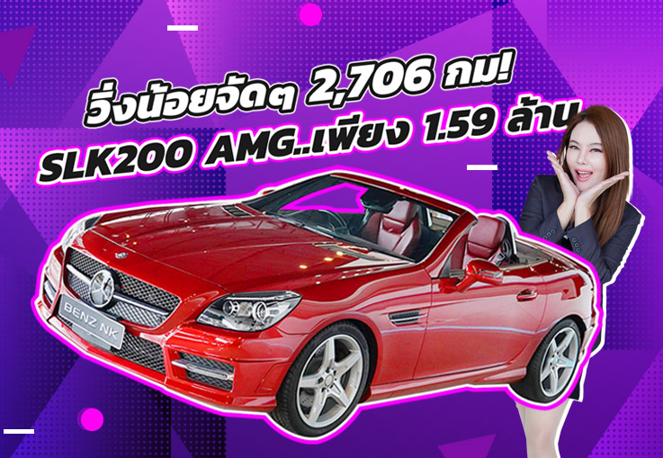#วิ่งสองพันโล หาไม่ได้อีกแล้ว..วิ่งน้อยจัดๆ 2,706 กม! เพียง 1.59 ล้าน SLK200 AMG