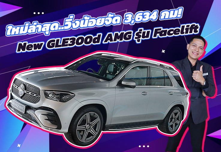 ใหม่ล่าสุด..วิ่งน้อยสุดๆ 3,634 กม!  เพียง 4.19 ล้าน New GLE300d AMG รุ่น Facelift วารันตีถึงมค. 2028