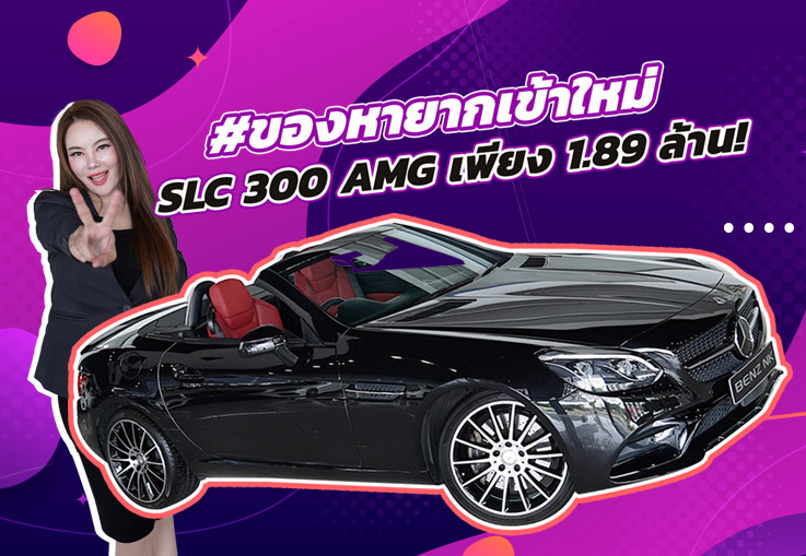 #ของหายากเข้าใหม่ จัดไปเบาๆ 1.89 ล้าน! SLC300 AMG #สีดำเบาะดำแดง วิ่งน้อย 31,xxx กม.
