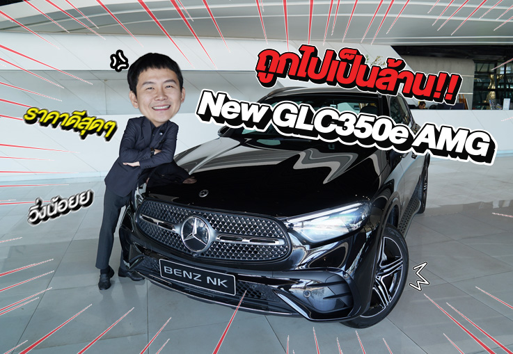 ใหม่ล่าสุด..ราคาดีสุดๆเพียง 2.89 ล้าน! New GLC350e AMG #สีดำเบาะดำแดง วิ่งน้อย 28,xxx กม.