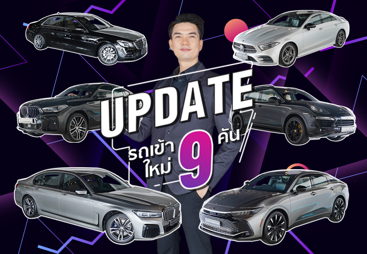 EP.237 รถเข้าใหม่จัดหนักจัดเต็ม 9รุ่น #9คัน วิ่งน้อย ราคาดี แวะเข้ามาเลือกชมกันนะคร้าบ