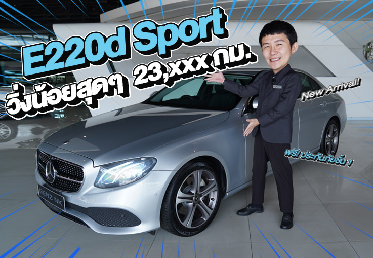 New Arrival! วิ่ง 2หมื่นโล..ราคาเบาๆ 1.59 ล้าน!! E220d Sport #วิ่งน้อยสุดๆ 23,xxx กม.