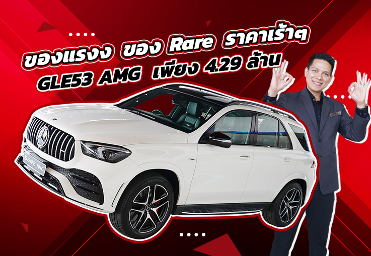 #สีขาวหายากสุดๆ ของแรงง ของ Rare ราคาเร้าๆเข้าใหม่! เพียง 4.29 ล้าน GLE53 AMG วิ่งน้อย 20,xxx กม.