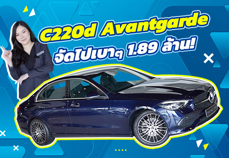 ของสวยงามเข้าใหม่..จัดไปเบาๆ 1.89 ล้าน! New C220d Avantgarde วิ่งน้อย 38,xxx Warranty ถึงกพ. 2026
