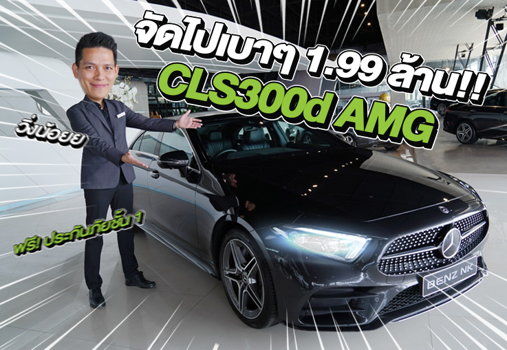 Hot Price! ราคาดีจัดด..จัดไปเบาๆ 1.99 ล้าน!! CLS300d AMG วิ่งน้อย 51,xxx กม.