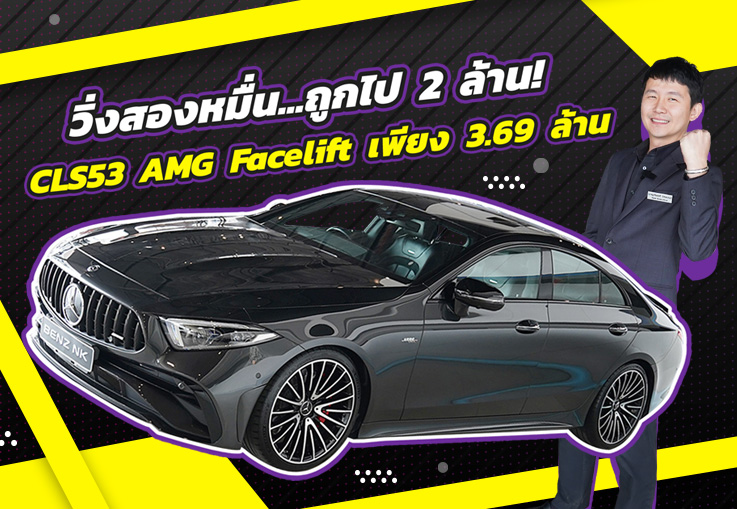 #คุ้มเกินคุ้ม วิ่งสองหมื่น..ถูกไป 2 ล้าน! เพียง 3.69 ล้าน CLS53 AMG Facelift วิ่งน้อย 23,xxx กม.
