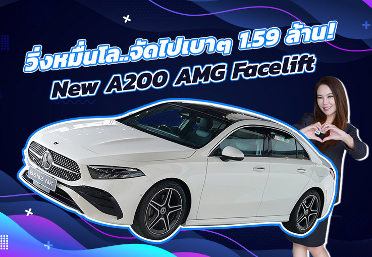 วิ่งหมื่นโล..จัดไปเบาๆ 1.59 ล้าน New A200 AMG Facelift #วิ่งน้อยสุดๆ 16,xxx กม.