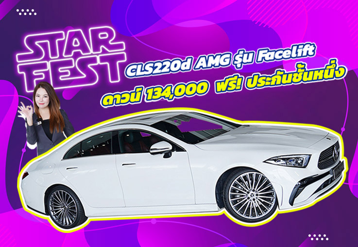 Just Arrived! ของสวยงามเข้าใหม่..ราคาเบาๆ 2.69 ล้าน CLS220d AMG รุ่น Facelift #วิ่งน้อย 27,xxx กม.