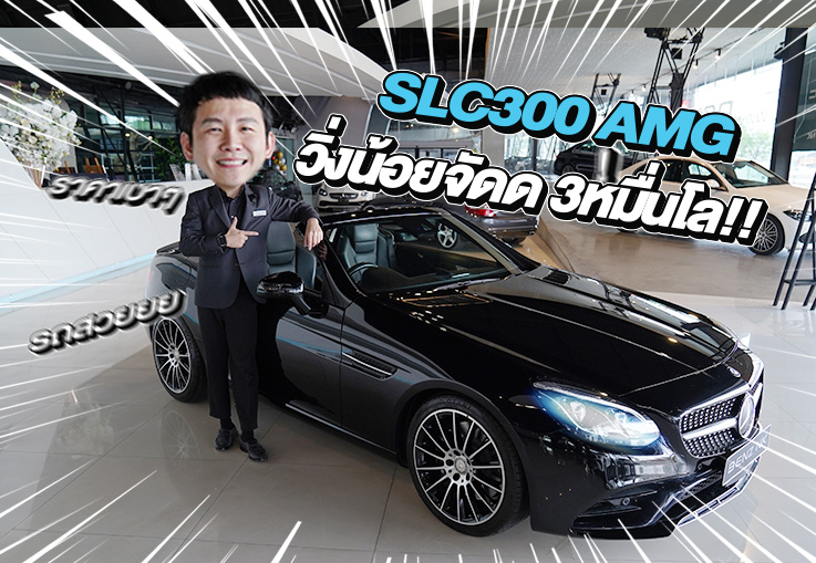 #ของหายากเข้าใหม่ วิ่งน้อยๆ..ราคาเบาๆ 1.89 ล้าน SLC300 AMG วิ่งน้อย 39,xxx กม.