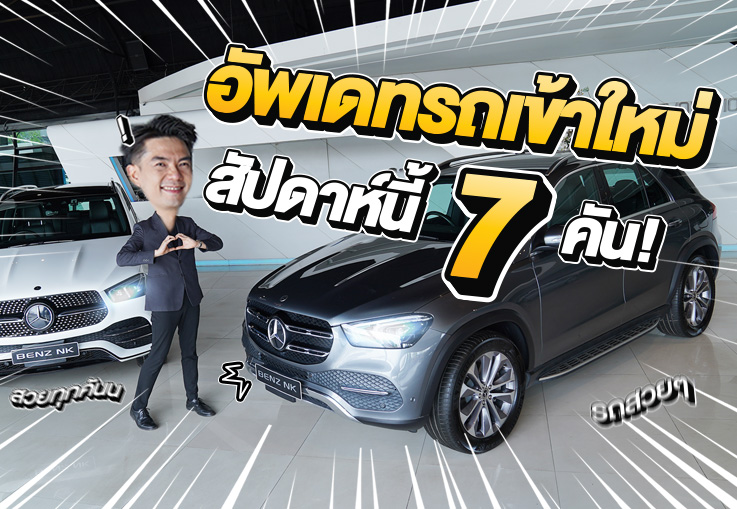 EP.272 รถเข้าใหม่อาทิตย์นี้ สวย สด ใหม่ ไมล์น้อย #7รุ่น #7คัน ถูกใจคันไหน ทักมานะคร้าบ