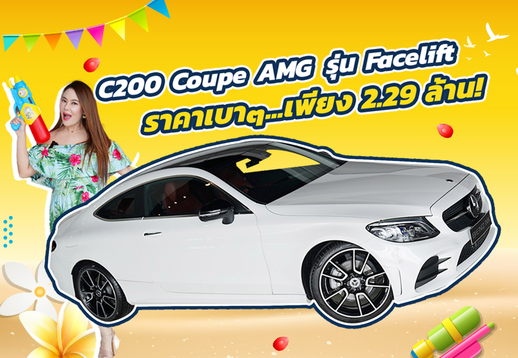 รุ่นใหม่ ไมล์น้อย ราคาเบาๆ..เพียง 2.29 ล้าน! C200 Coupe AMG รุ่น Facelift วิ่งน้อย 31,xxx กม.