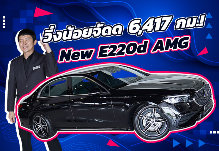ใหม่ล่าสุด..วิ่งน้อยสุดๆ 6,417กม! เพียง 3.19ล้าน New E220d AMG Warranty MBTH + Easy Care ถึงธค. 2027