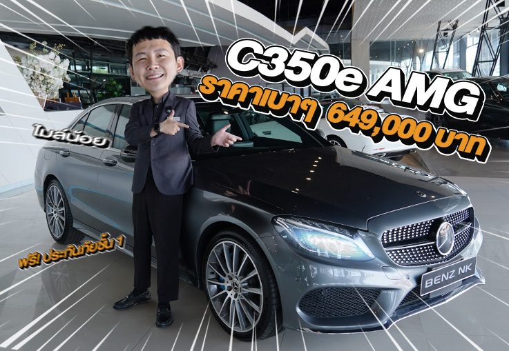 Best Chocie! เข้าใหม่ ไมล์น้อย ราคาเบาๆ 649,000 บาท C350e AMG วิ่งน้อย 60,xxx กม.