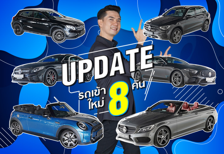 EP.235 ใครหารถสวยราคาดีๆห้ามพลาด! อาทิตย์นี้รถสวยเข้าใหม่ 8รุ่น #8คัน