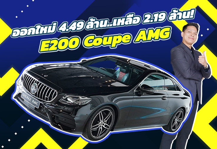 ออกใหม่ 4.49 ล้าน..เหลือเพียง 2.19 ล้าน! E200 Coupe AMG #สีดำเบาะดำแดง วิ่งน้อย 48,xxx กม.